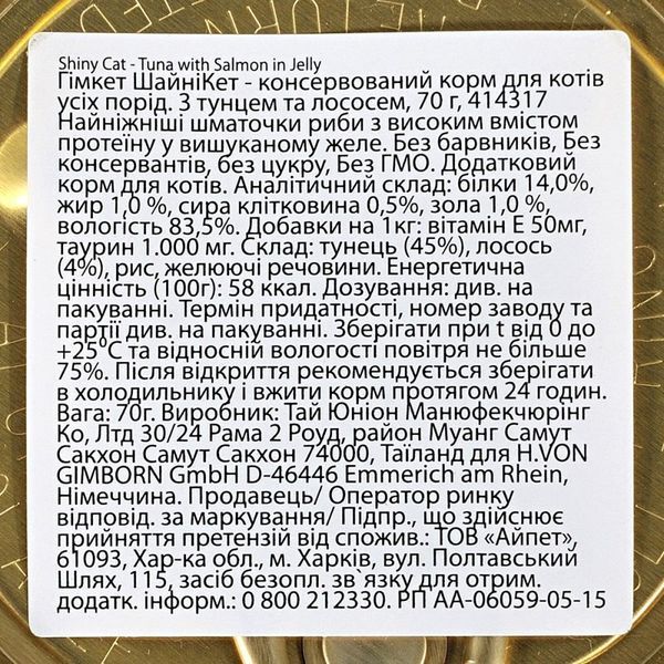Корм вологий GimCat Shiny Cat для котів з тунцем та лососем в желе 70 г 1111148267 фото