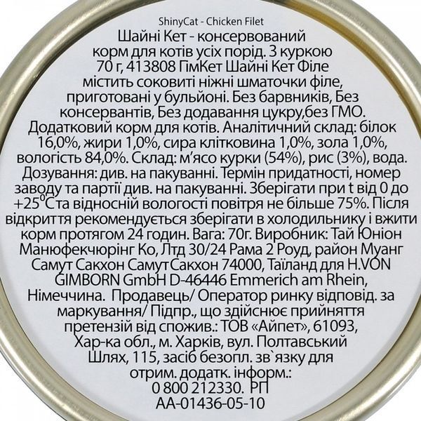 Корм вологий GimCat Shiny Cat Filet для котів з куркою та рисом 70 г 1111148271 фото