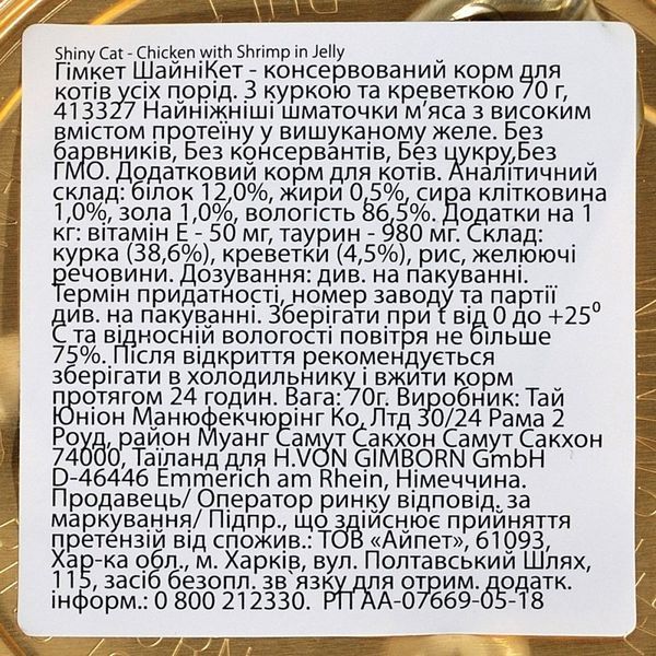 Корм вологий GimCat Shiny Cat для котів з куркою та креветкою 70 г 1111137997 фото